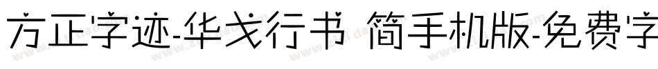 方正字迹-华戈行书 简手机版字体转换